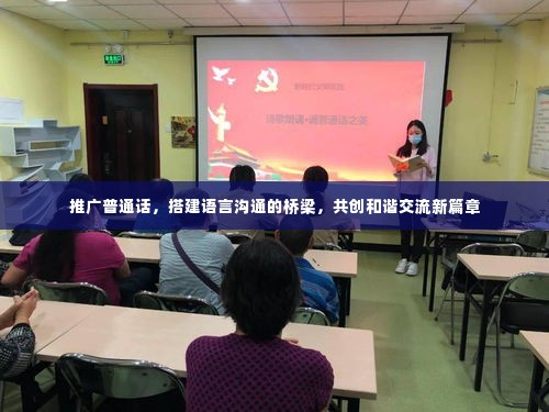 推广普通话，搭建语言沟通的桥梁，共创和谐交流新篇章