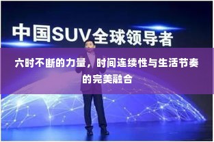 六时不断的力量，时间连续性与生活节奏的完美融合