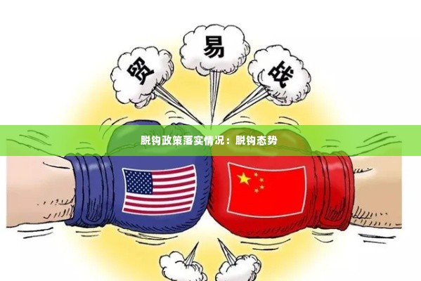 脱钩政策落实情况：脱钩态势 