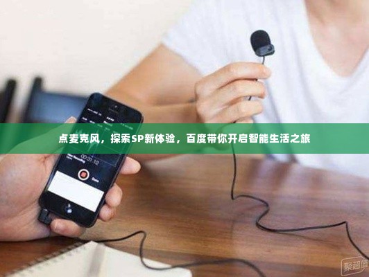 点麦克风，探索SP新体验，百度带你开启智能生活之旅