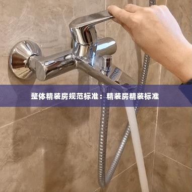 整体精装房规范标准：精装房精装标准 