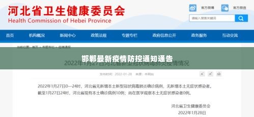 邯郸最新疫情防控通知通告
