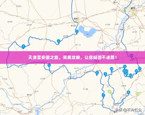 天津至安徽之旅，完美攻略，让你畅游不迷路！