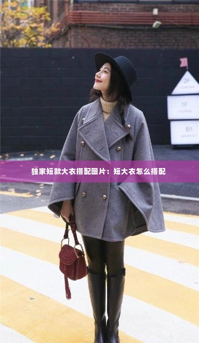 独家短款大衣搭配图片：短大衣怎么搭配 