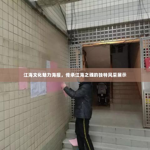 江海文化魅力海报，传承江海之魂的独特风采展示