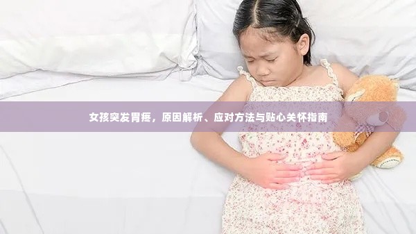 女孩突发胃疼，原因解析、应对方法与贴心关怀指南