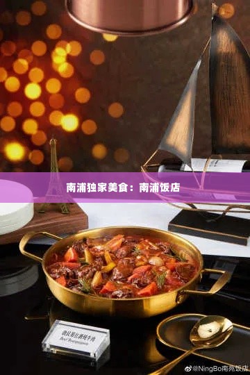 南浦独家美食：南浦饭店 