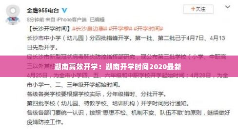 湖南高效开学：湖南开学时间2020最新 