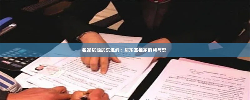 独家房源房东违约：房东签独家的利与弊 