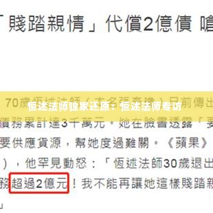 恒述法师独家还原：恒述法师专访 