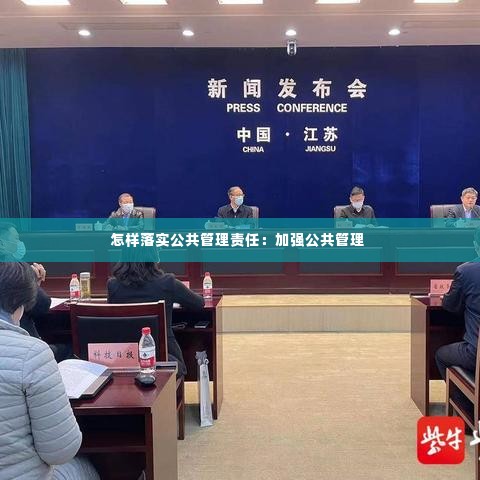 怎样落实公共管理责任：加强公共管理 
