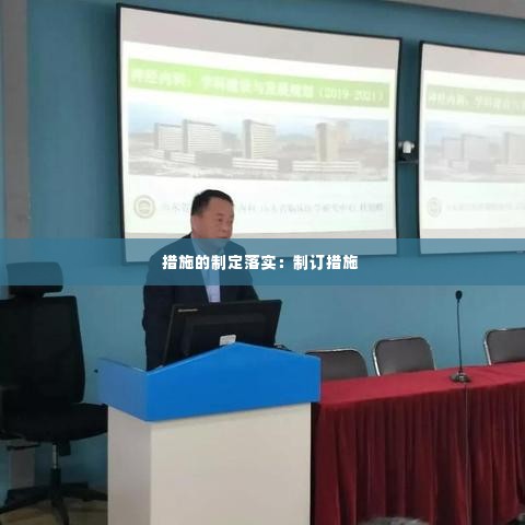 措施的制定落实：制订措施 