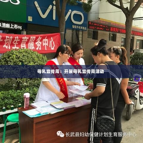 母乳宣传周：开展母乳宣传周活动 