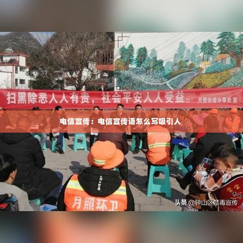 电信宣传：电信宣传语怎么写吸引人 