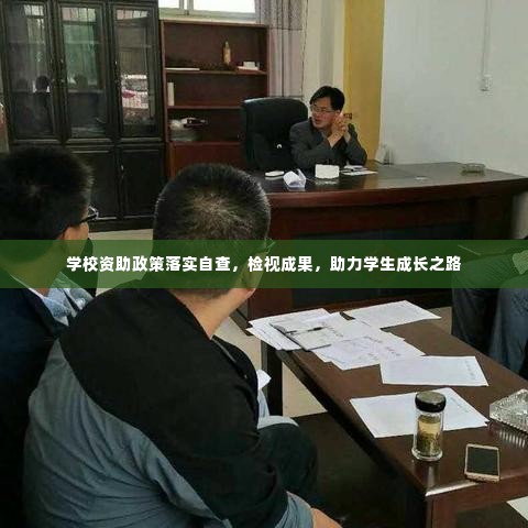 学校资助政策落实自查，检视成果，助力学生成长之路