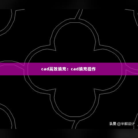 cad高效填充：cad填充操作 