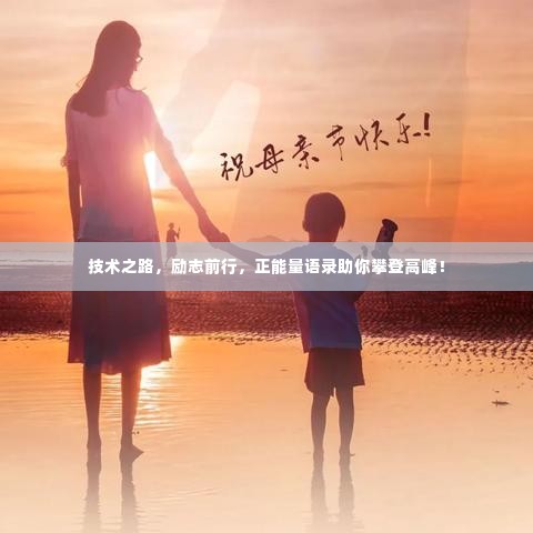 技术之路，励志前行，正能量语录助你攀登高峰！
