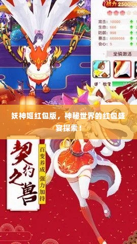妖神姬红包版，神秘世界的红包盛宴探索！