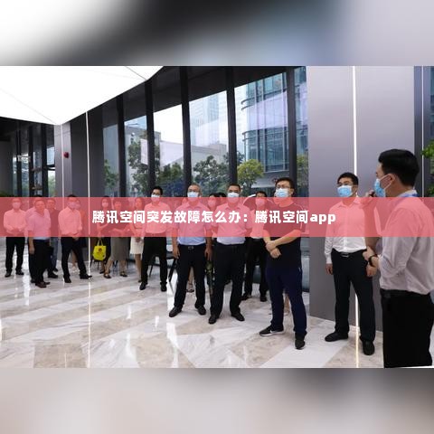 腾讯空间突发故障怎么办：腾讯空间app 