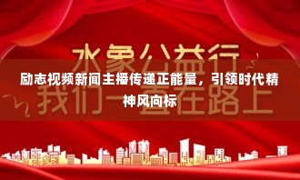 励志视频新闻主播传递正能量，引领时代精神风向标