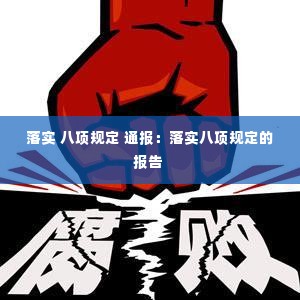 落实 八项规定 通报：落实八项规定的报告 