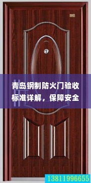青岛钢制防火门验收标准详解，保障安全，规范操作