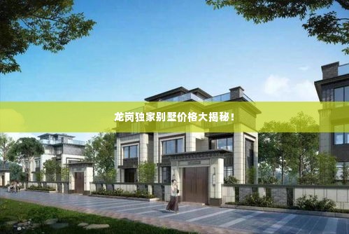 龙岗独家别墅价格大揭秘！