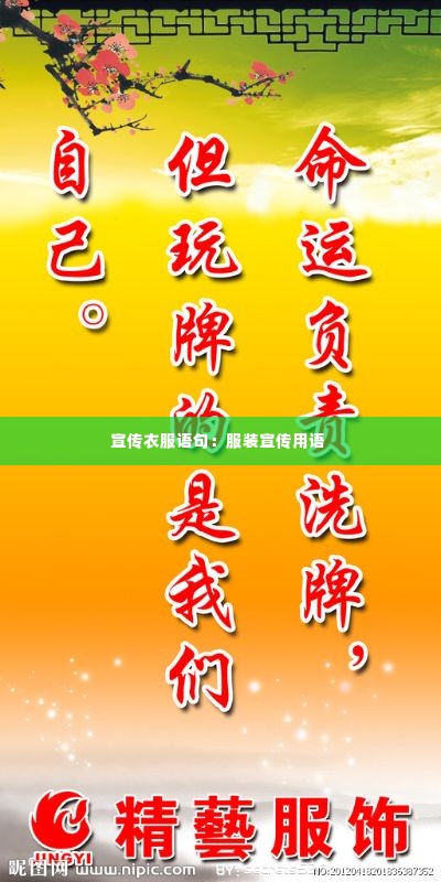 宣传衣服语句：服装宣传用语 