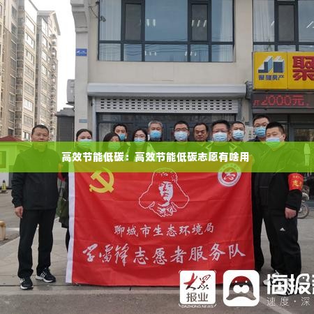 高效节能低碳：高效节能低碳志愿有啥用 