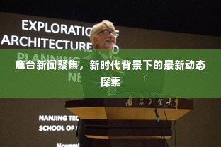 鹿台新闻聚焦，新时代背景下的最新动态探索