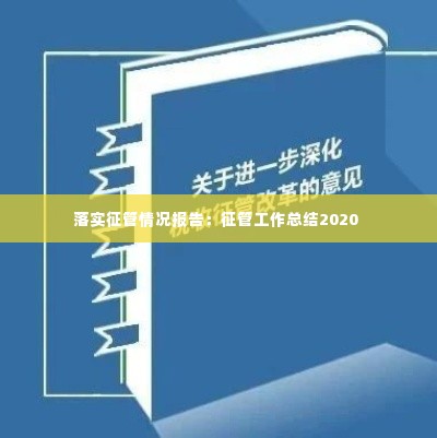 落实征管情况报告：征管工作总结2020 