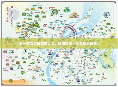 五一南昌游玩攻略大全，畅游南昌，尽享精彩假期！