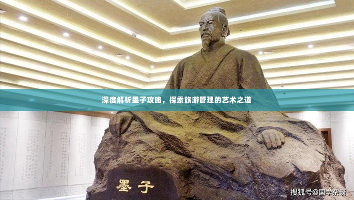深度解析墨子攻略，探索旅游管理的艺术之道