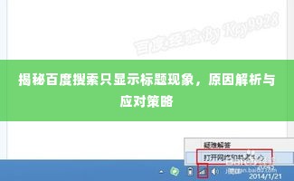 揭秘百度搜索只显示标题现象，原因解析与应对策略
