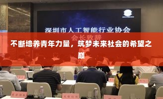 不断培养青年力量，筑梦未来社会的希望之巅