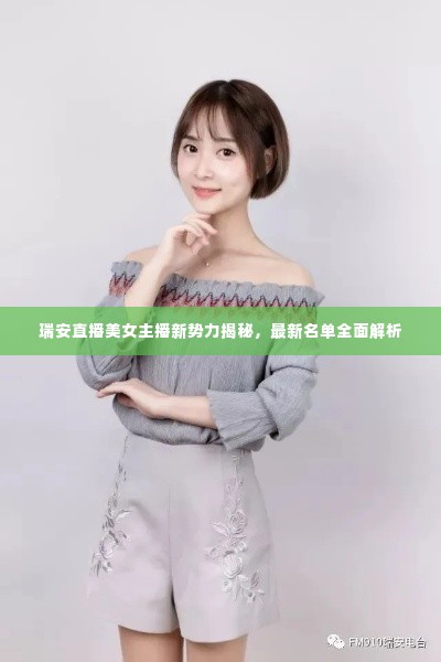 瑞安直播美女主播新势力揭秘，最新名单全面解析
