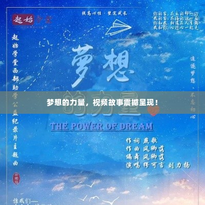 梦想的力量，视频故事震撼呈现！