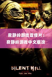 寂静岭游戏宣传片：寂静岭游戏中文版攻略视频 