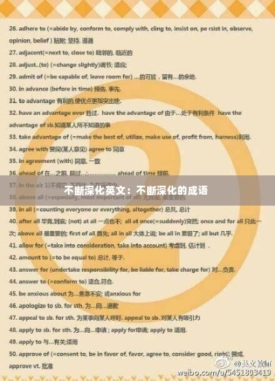 不断深化英文：不断深化的成语 