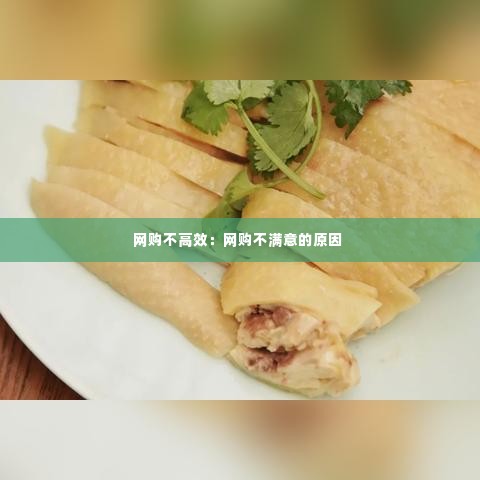 网购不高效：网购不满意的原因 