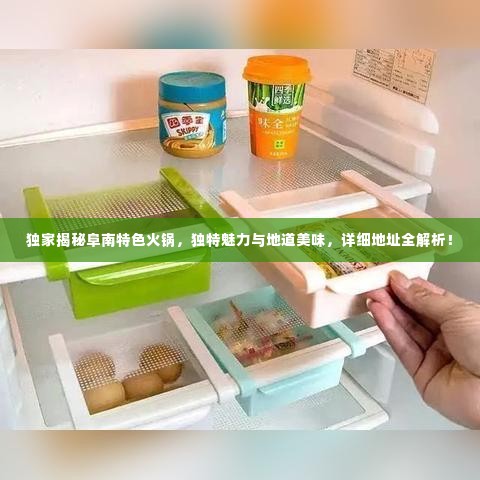独家揭秘阜南特色火锅，独特魅力与地道美味，详细地址全解析！