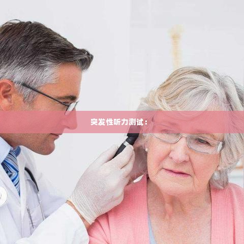 突发性听力测试： 