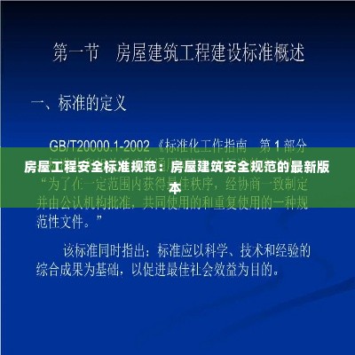 房屋工程安全标准规范：房屋建筑安全规范的最新版本 