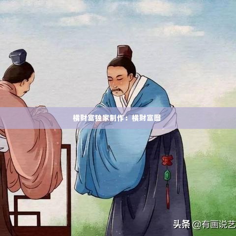 横财富独家制作：横财富图 