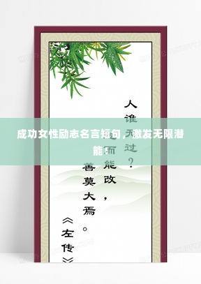 成功女性励志名言短句，激发无限潜能！