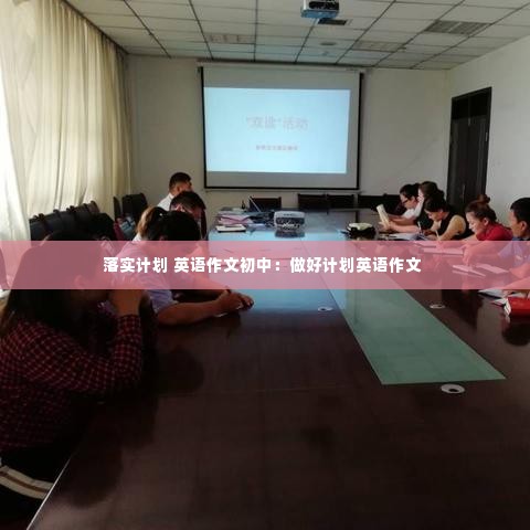 落实计划 英语作文初中：做好计划英语作文 