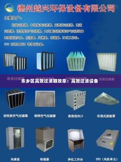 东乡区高效过滤器效率：高效过滤设备 