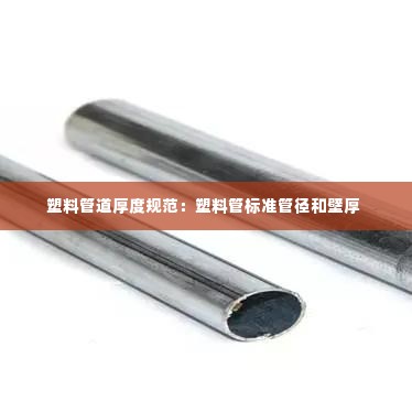 塑料管道厚度规范：塑料管标准管径和壁厚 