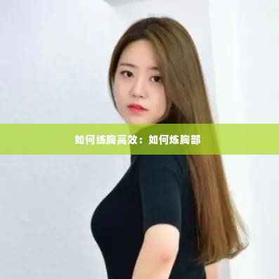 如何练胸高效：如何炼胸部 