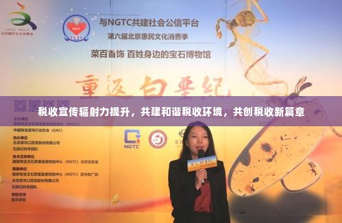 税收宣传辐射力提升，共建和谐税收环境，共创税收新篇章